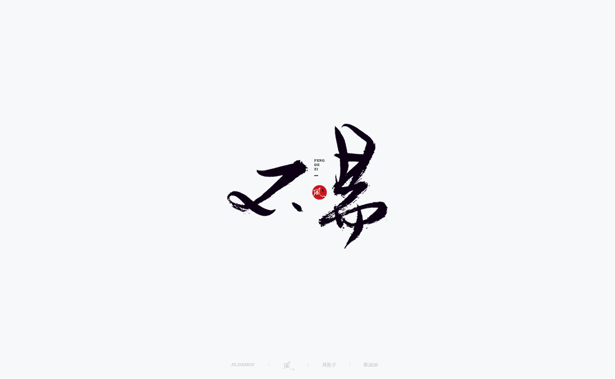 字体合集100例