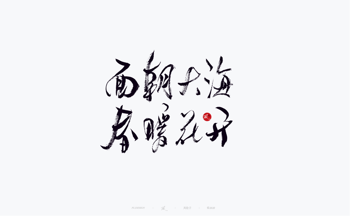 字体合集100例