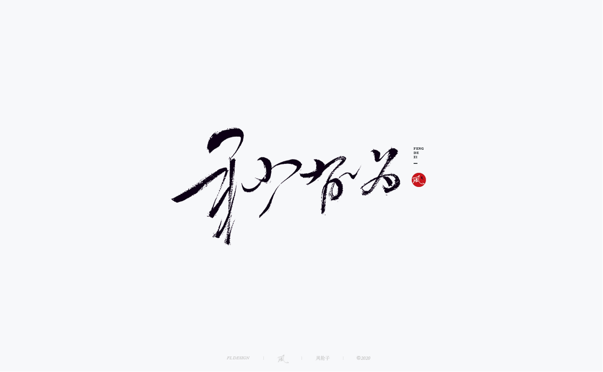 字体合集100例