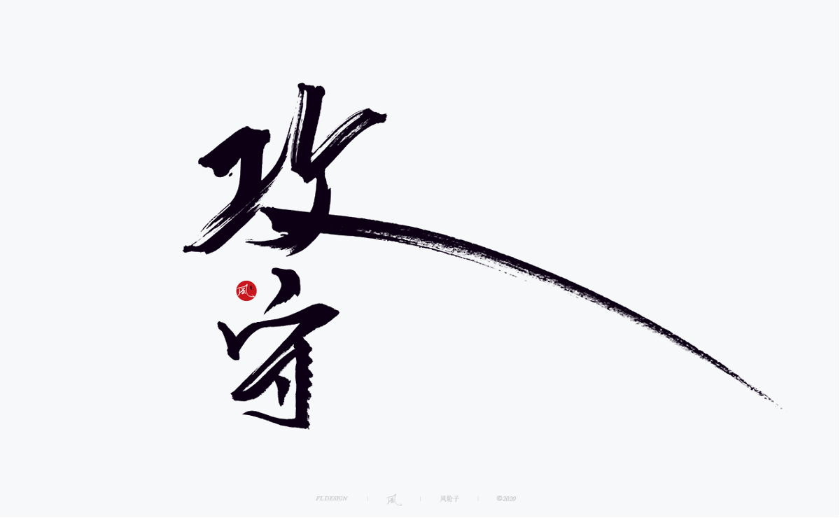 字體合集100例