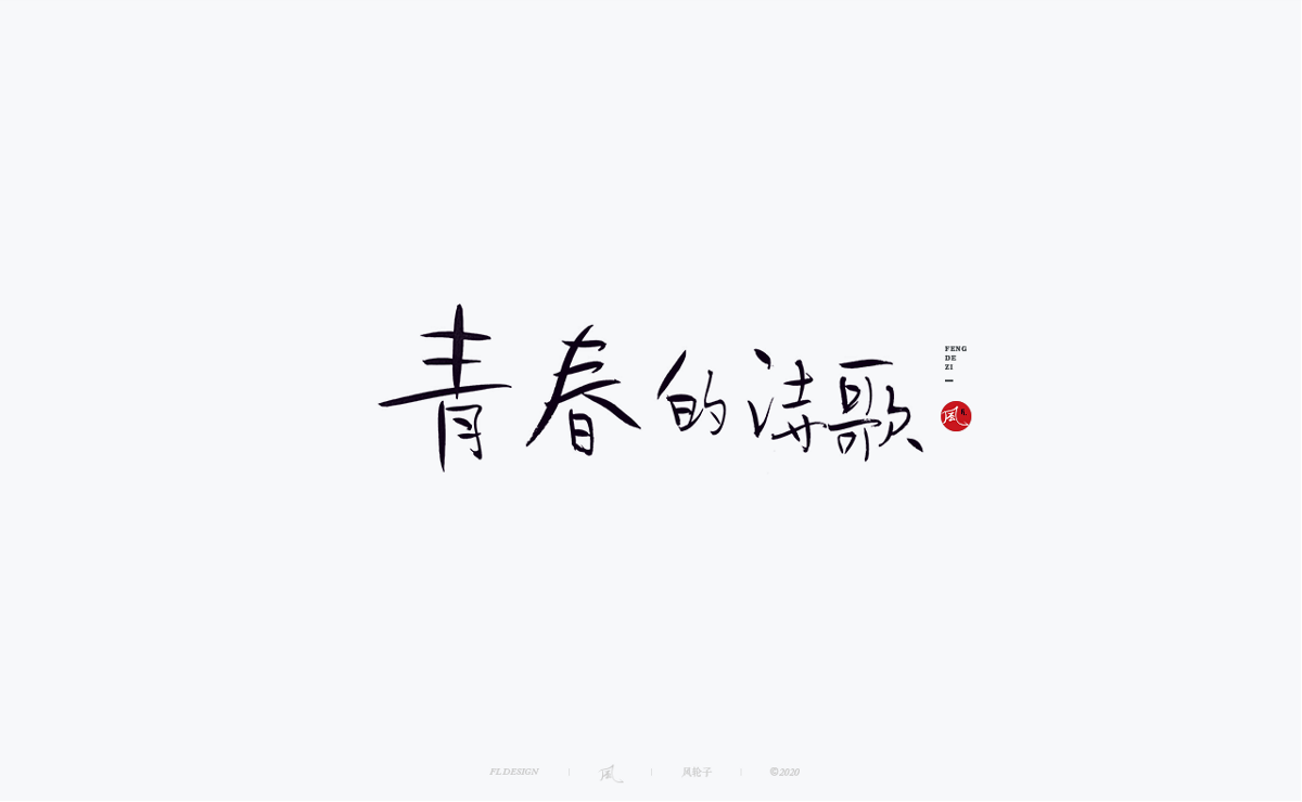 字体合集100例