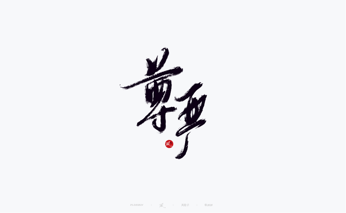 字体合集100例