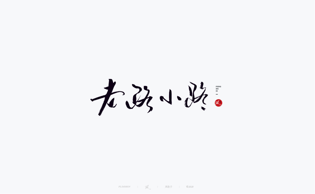 字体合集100例