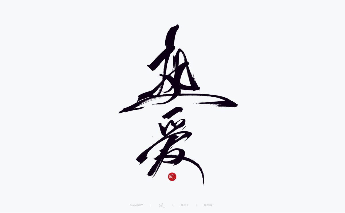 字體合集100例