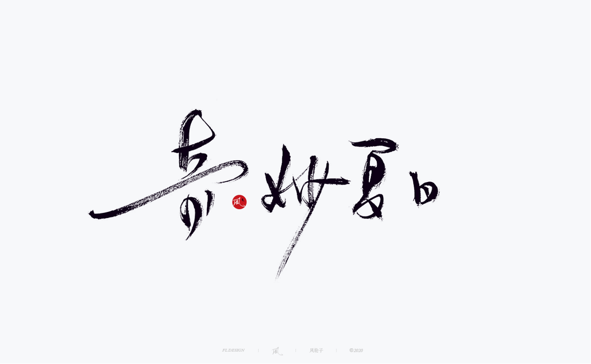 字体合集100例