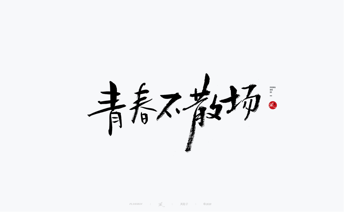 字體合集100例