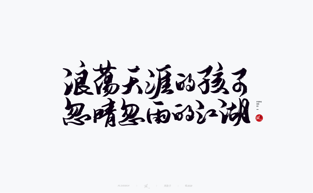 字體合集100例