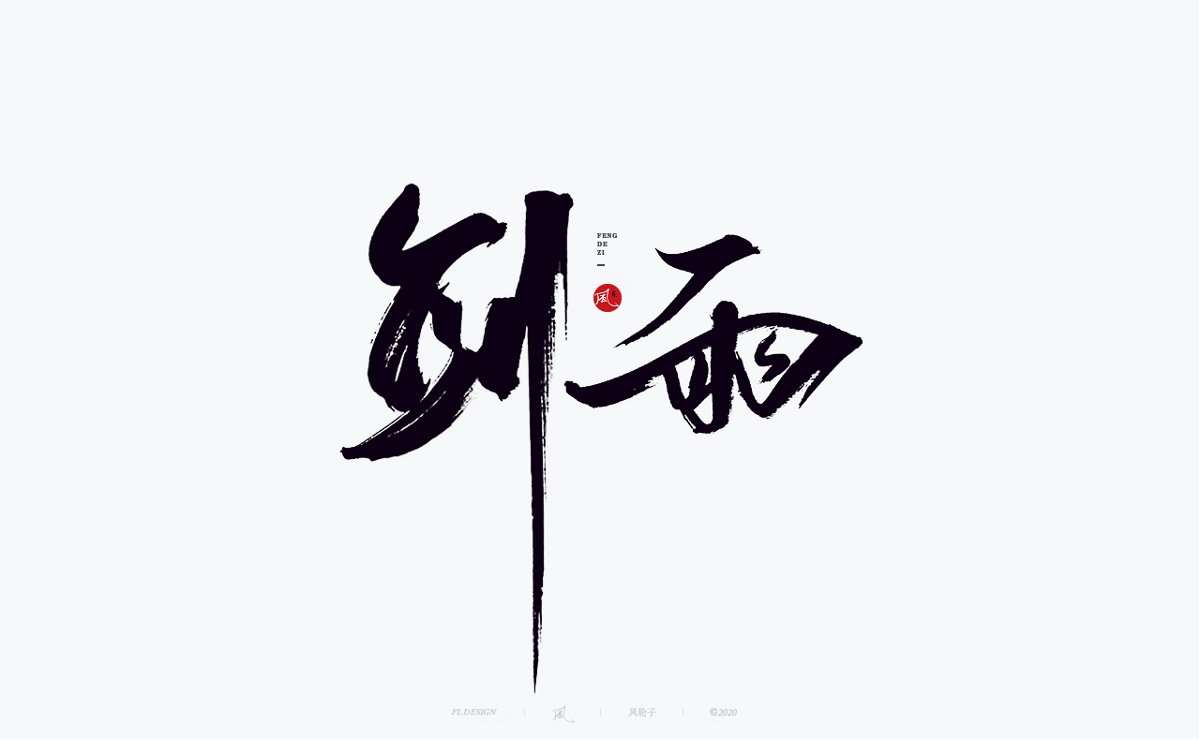 字体合集100例