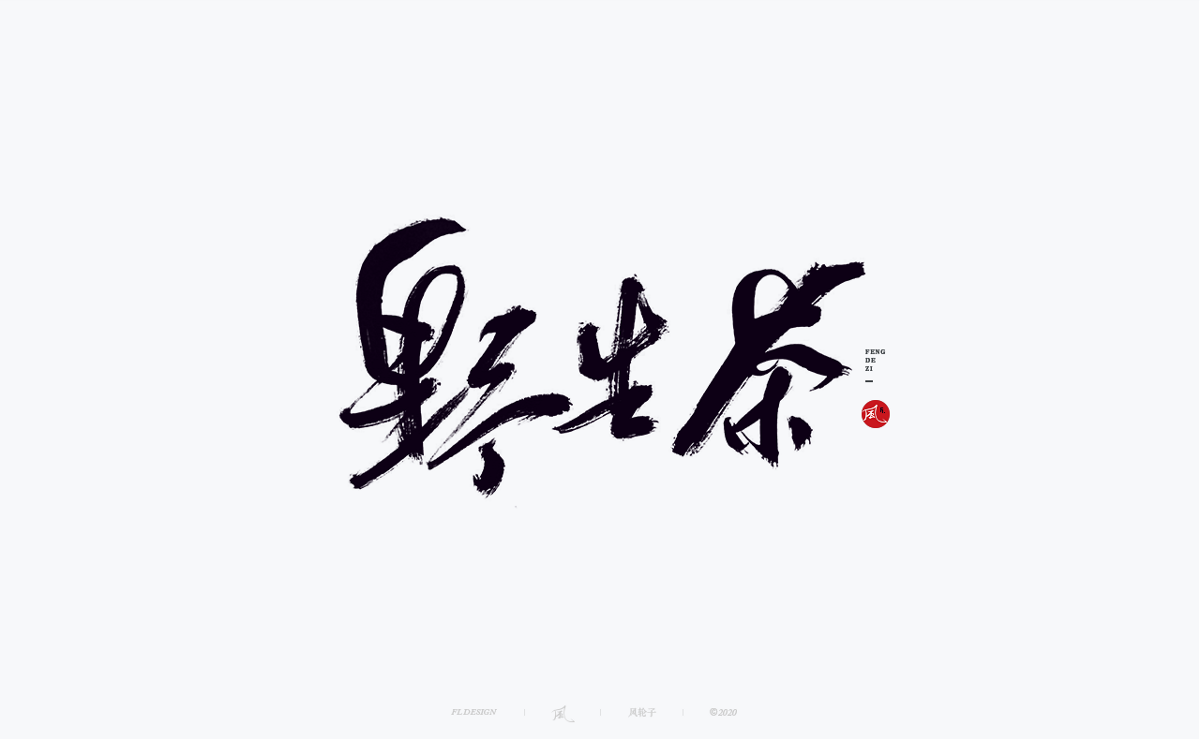 字體合集100例