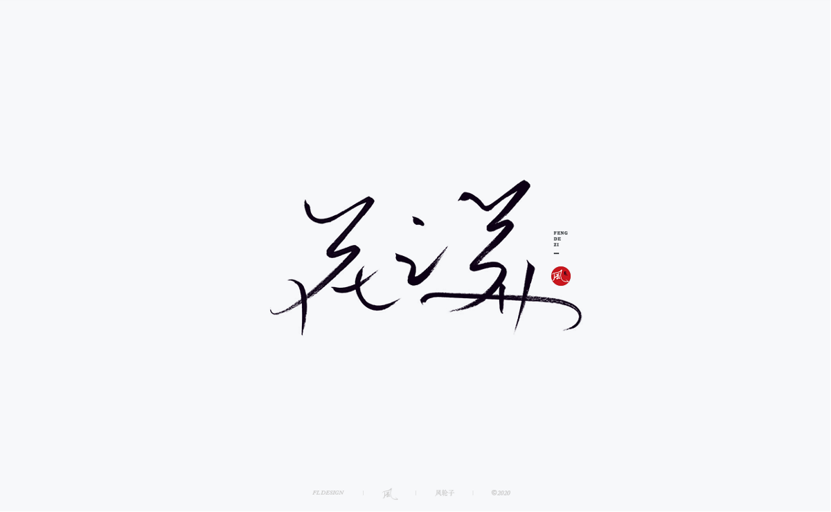 字体合集100例