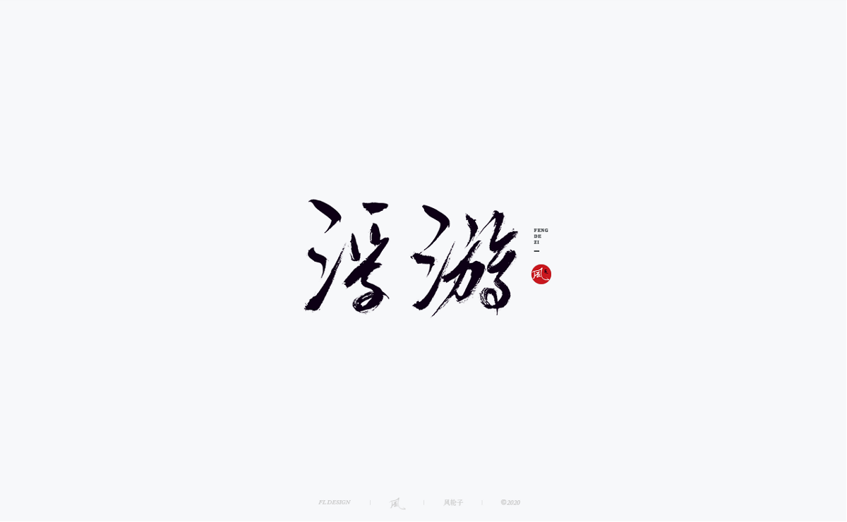 字體合集100例