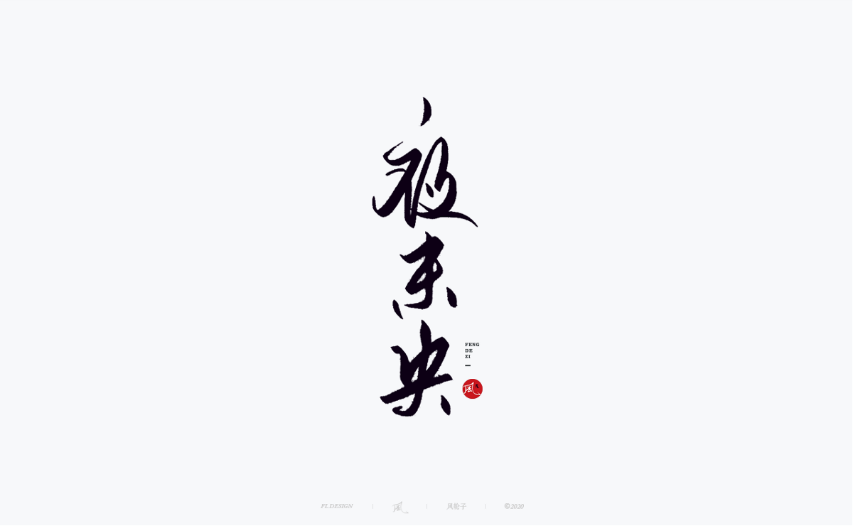 字體合集100例