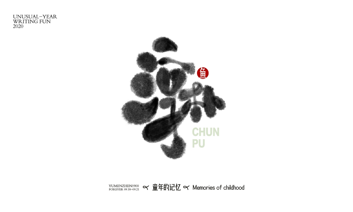 隨心隨性2