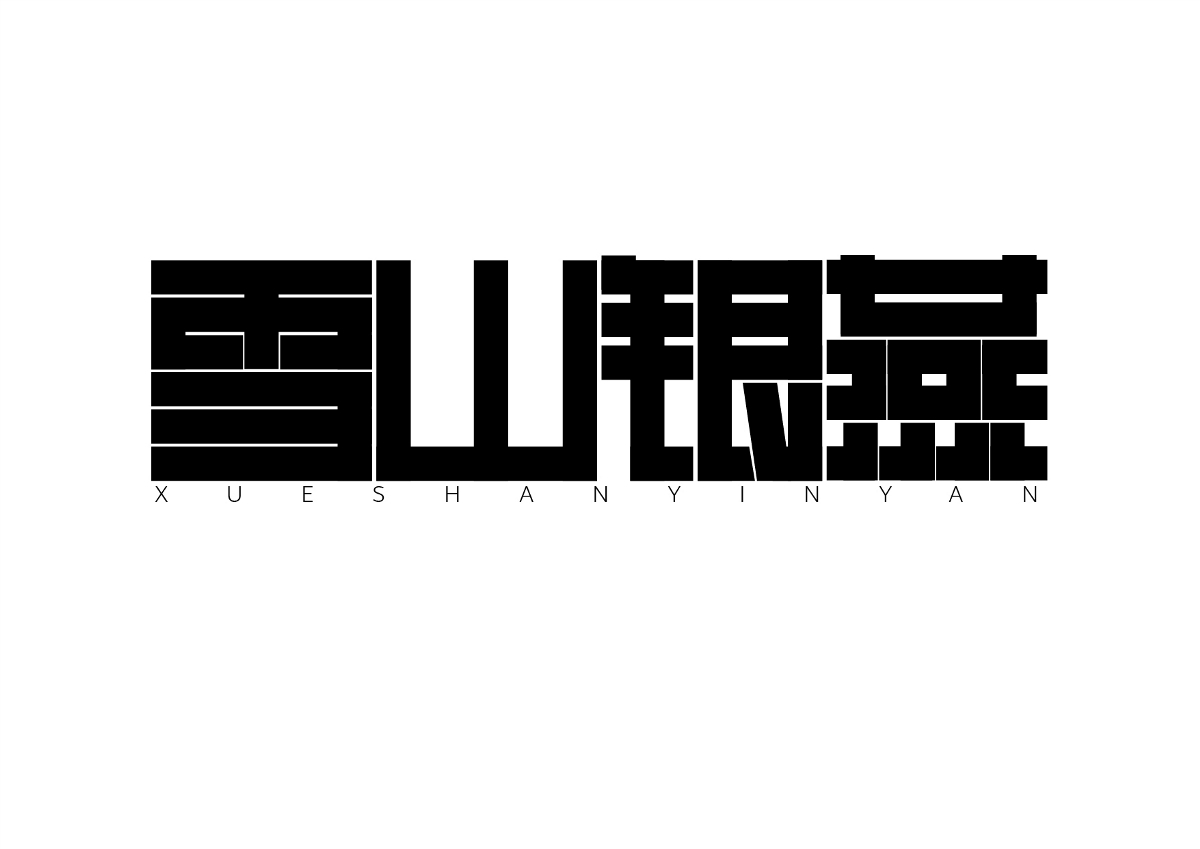 字体