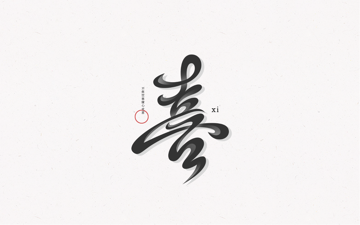 字體設(shè)計丨Font design