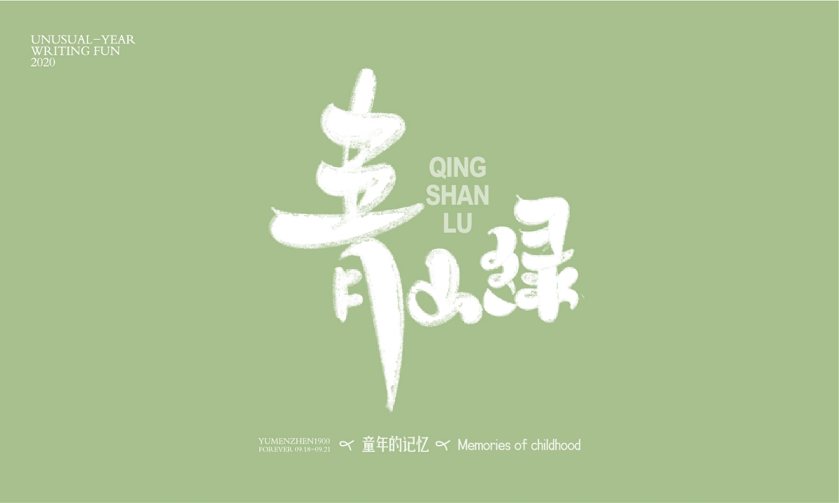 隨心隨性2