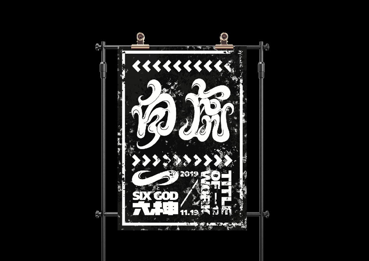 Six God 六神字體海報(bào)編排