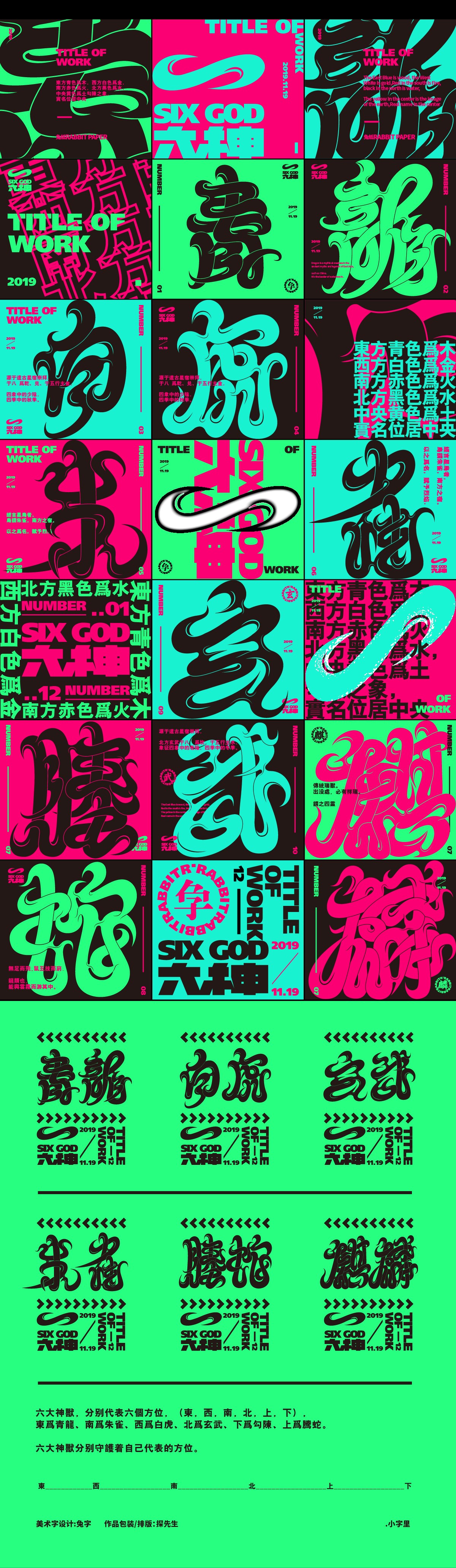 Six God 六神字体海报编排