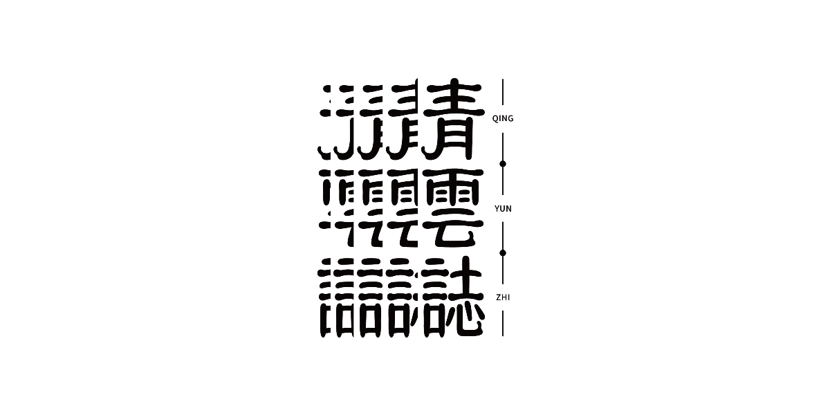 字體設(shè)計