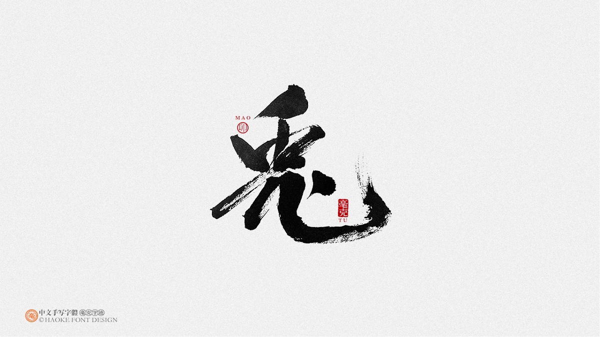 毫克字跡：十二生肖