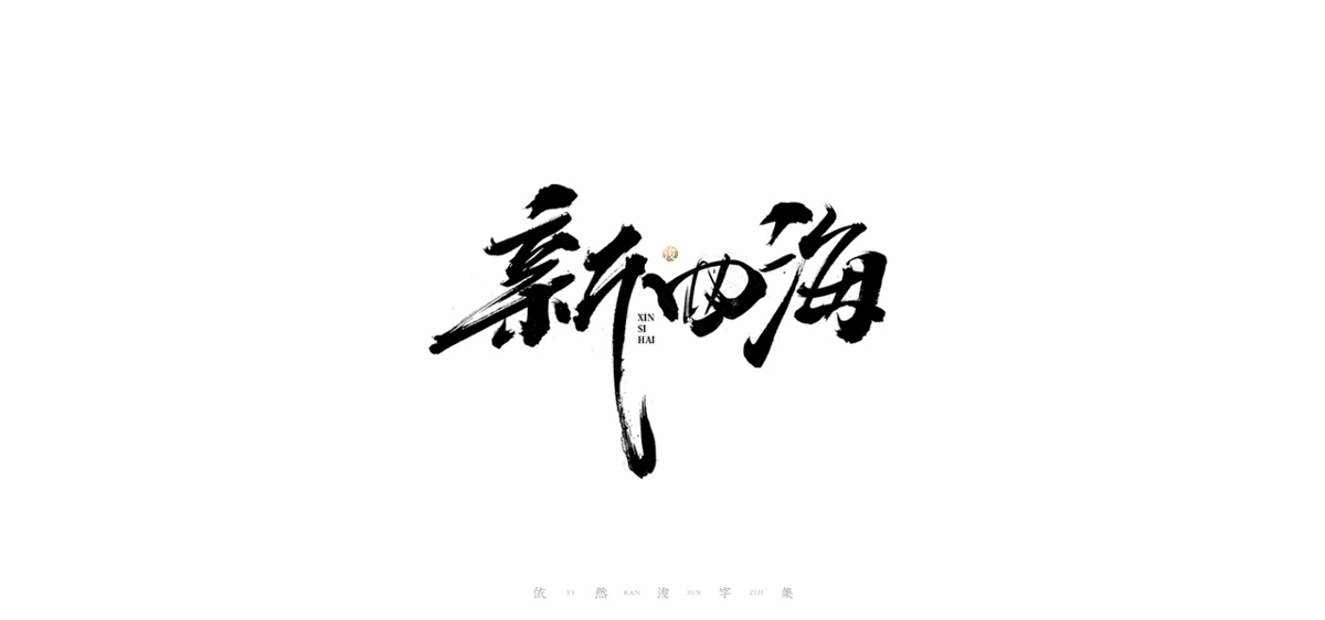 手寫書法字體設計