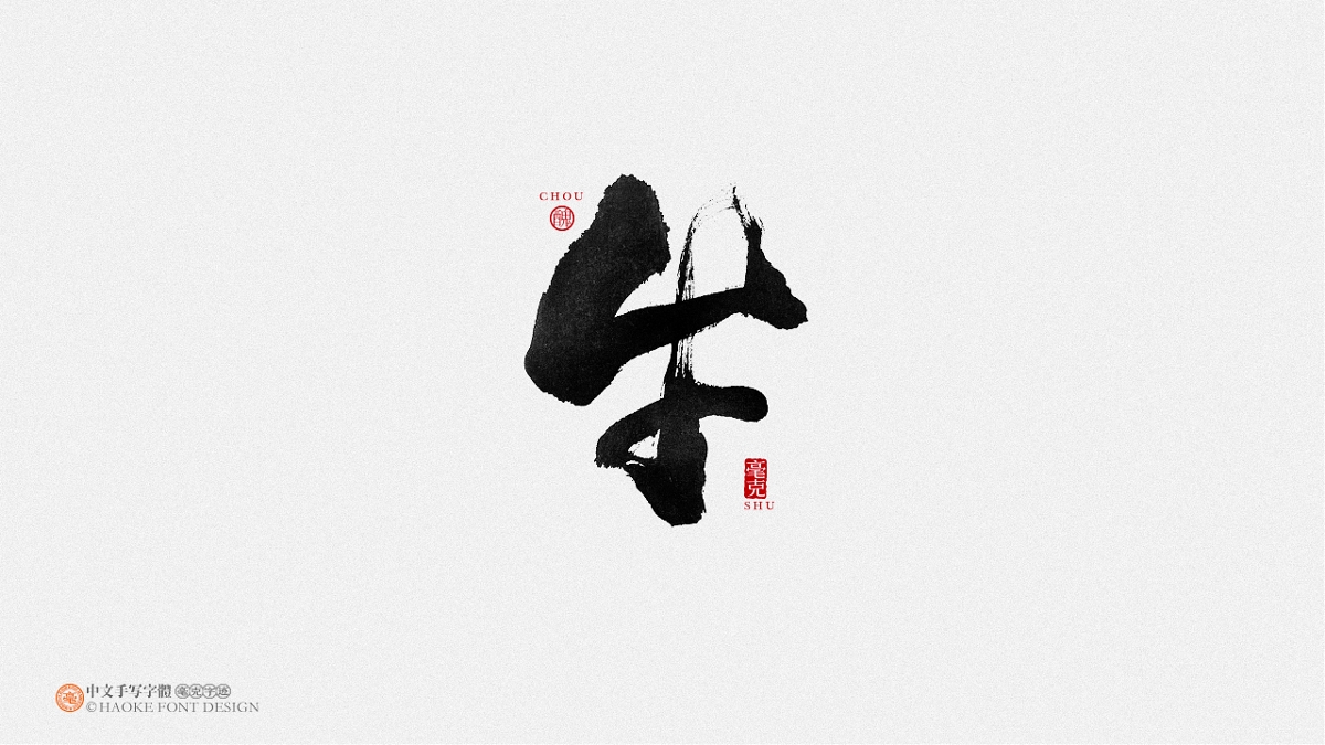 毫克字跡：十二生肖