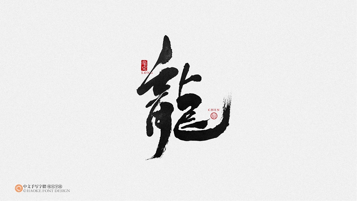毫克字跡：十二生肖