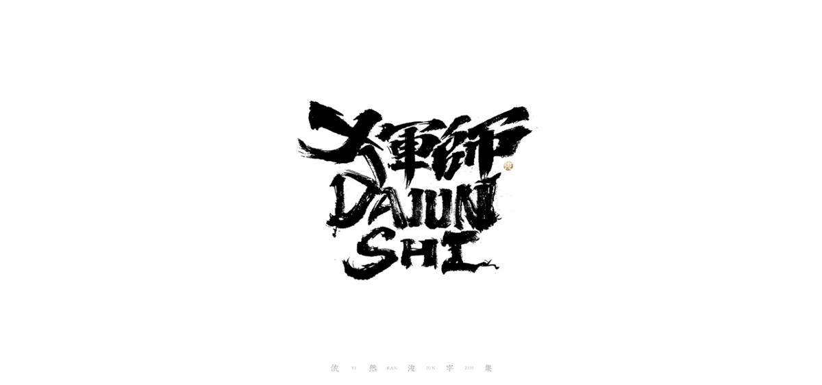 手寫書法字體設計