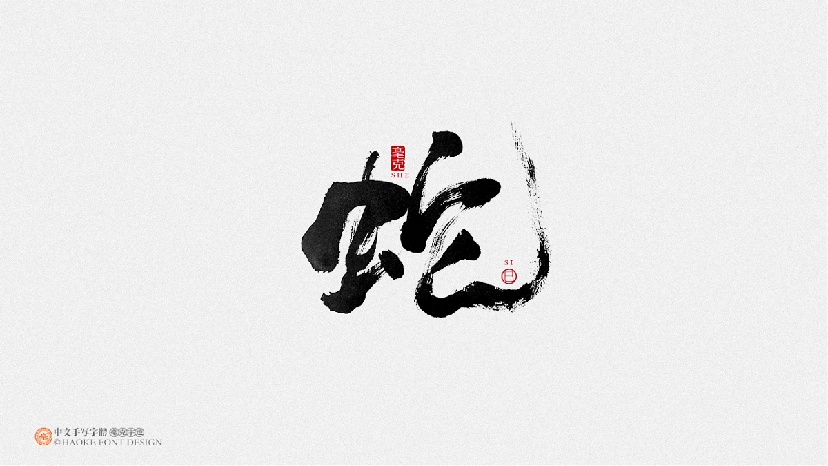 毫克字跡：十二生肖