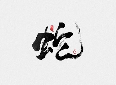 毫克字迹：十二生肖