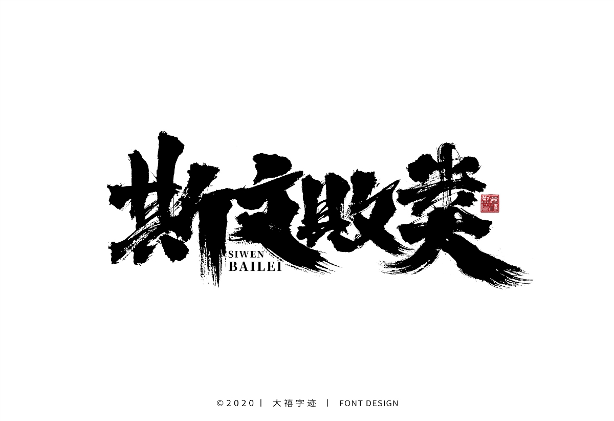 大禧手寫字集