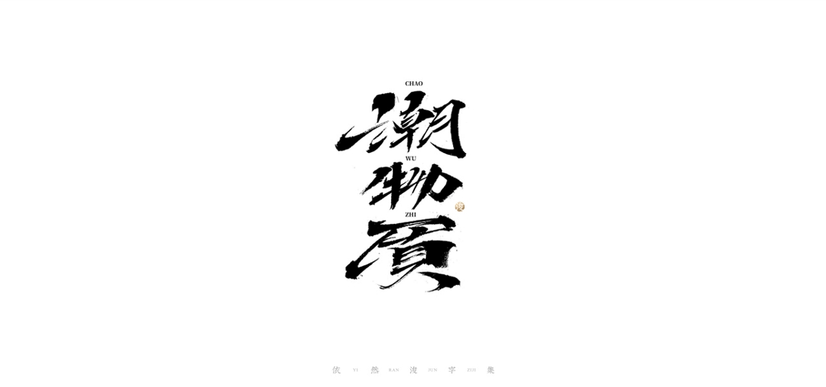 手寫書法字體設計