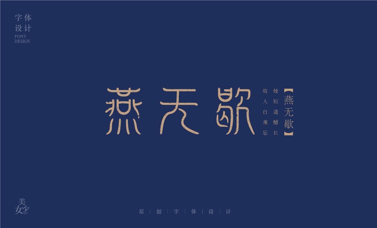 字體設計《燕無歇）