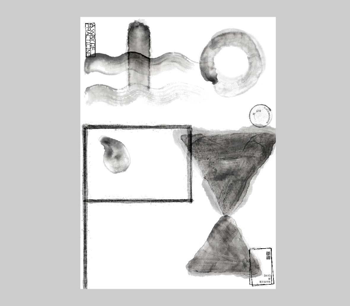 漢字境/一字禪《十月知遇》
