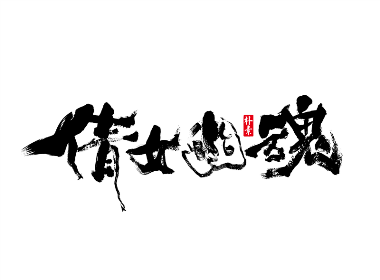 書法字记