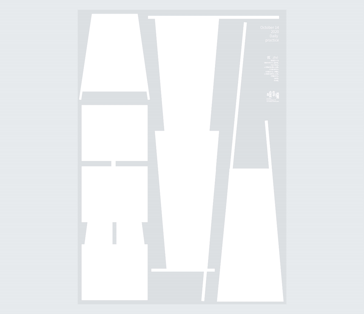 漢字境 | 一字禪  10月