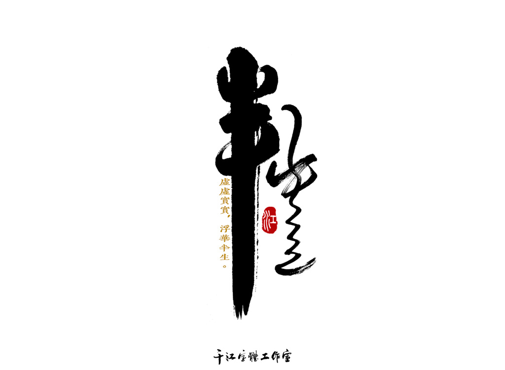 千江字体设计作品集（四十二）