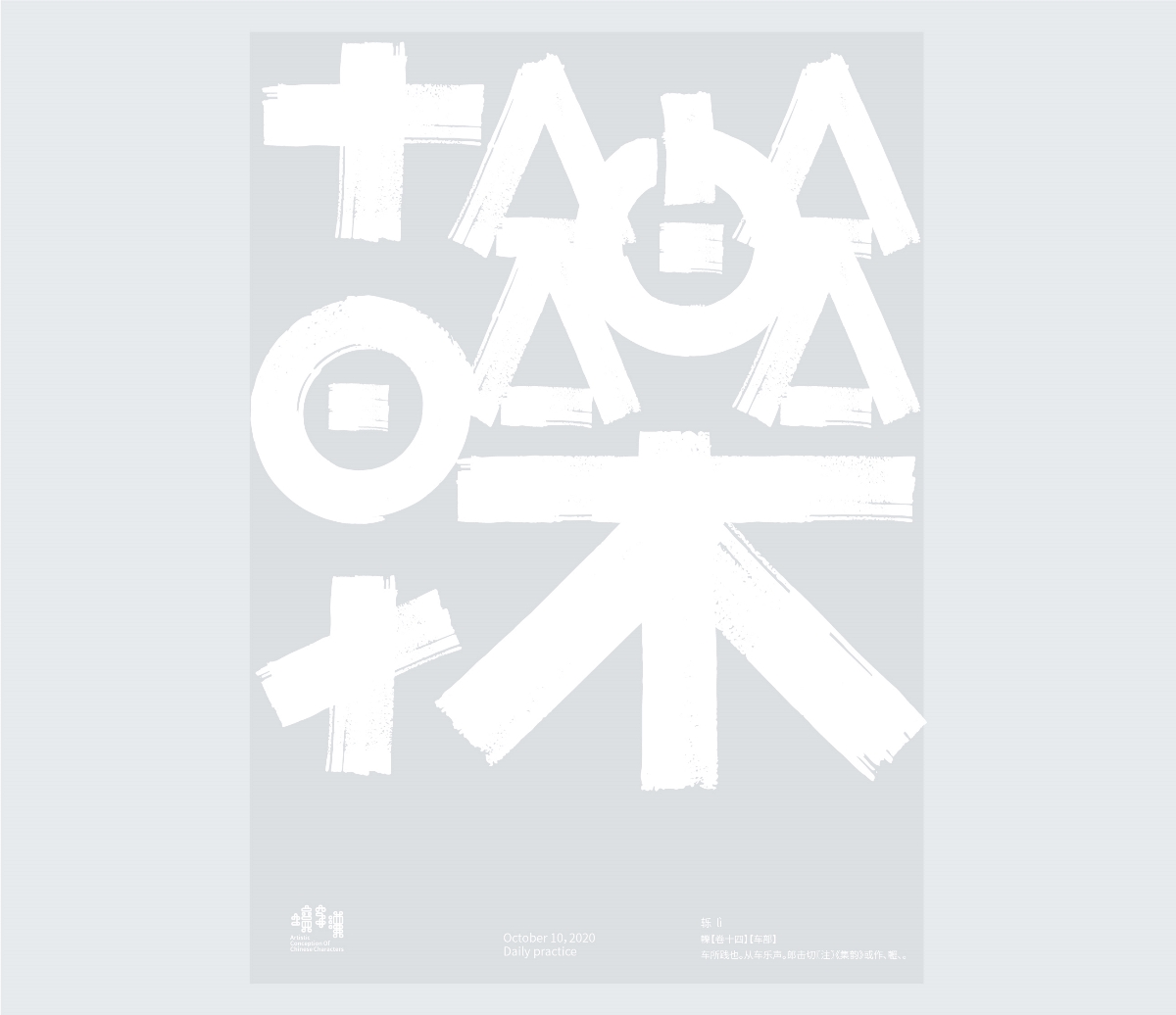 漢字境 | 一字禪  10月