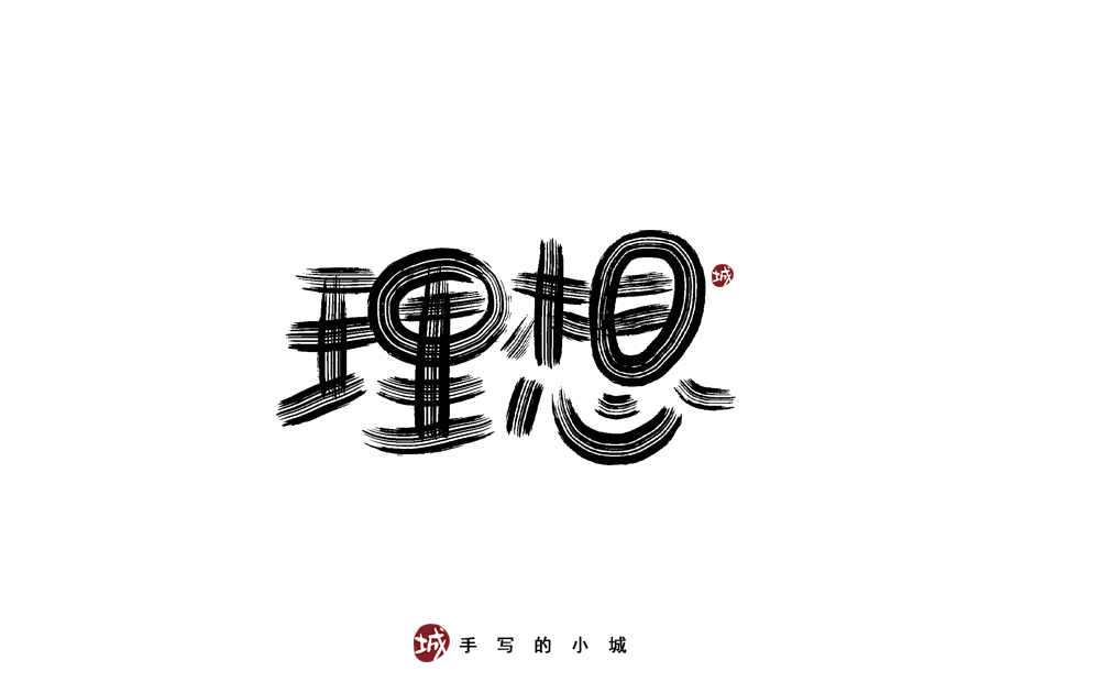 理想的50种手写字型