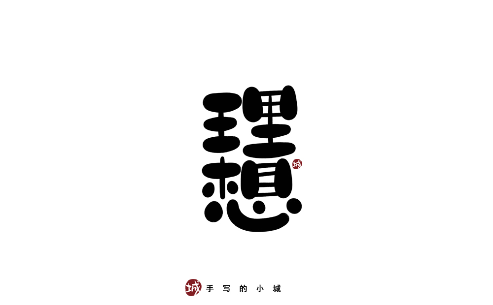 理想的50种手写字型