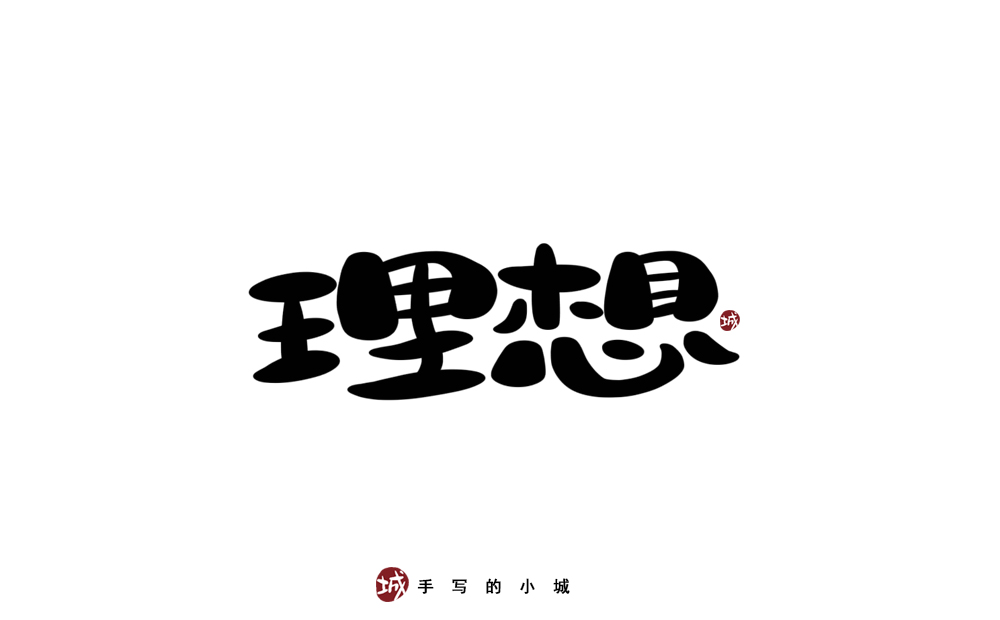 理想的50种手写字型
