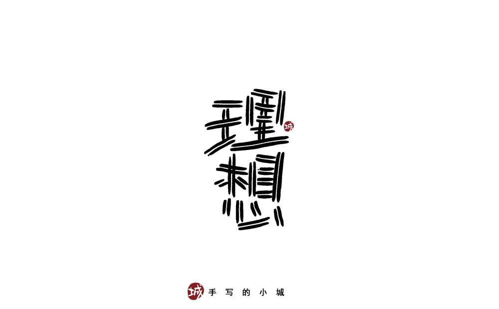 理想的50种手写字型