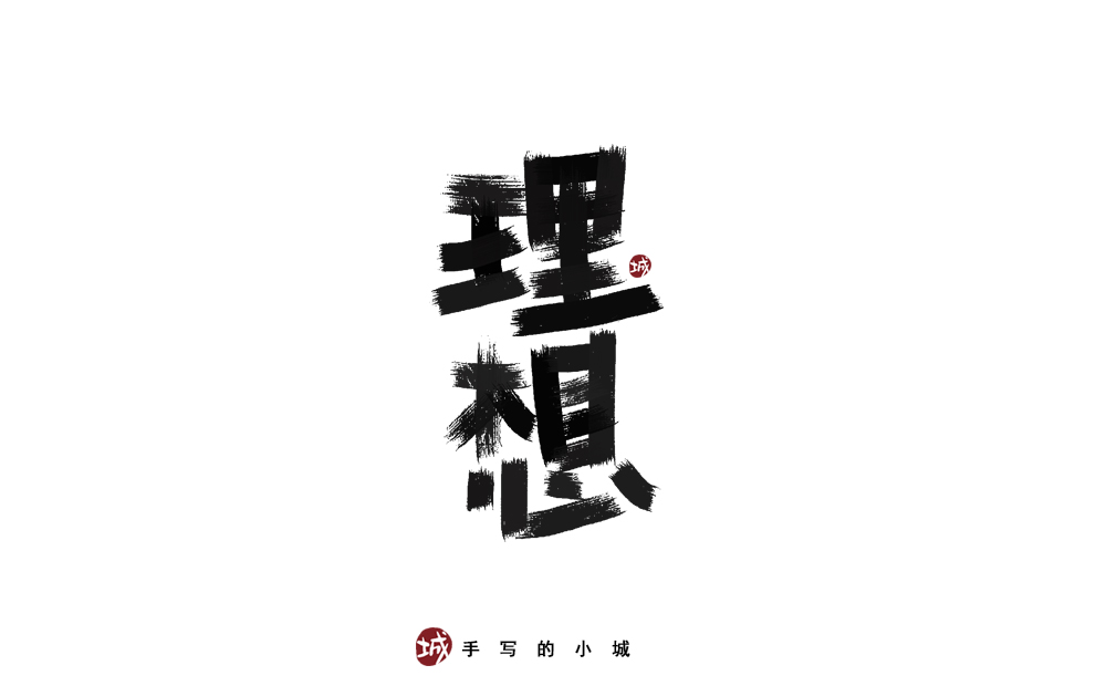 理想的50种手写字型