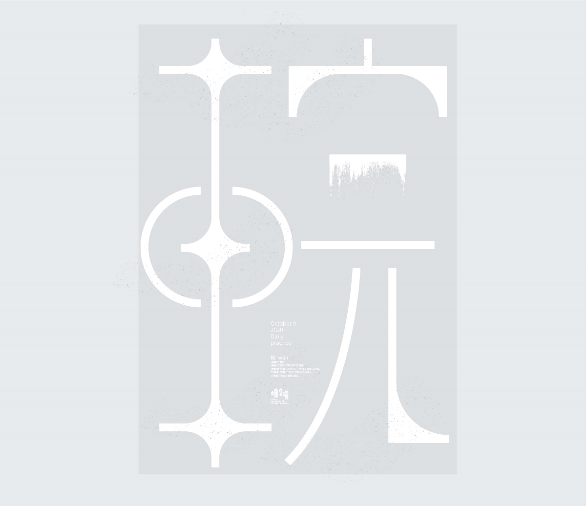 漢字境 | 一字禪  10月