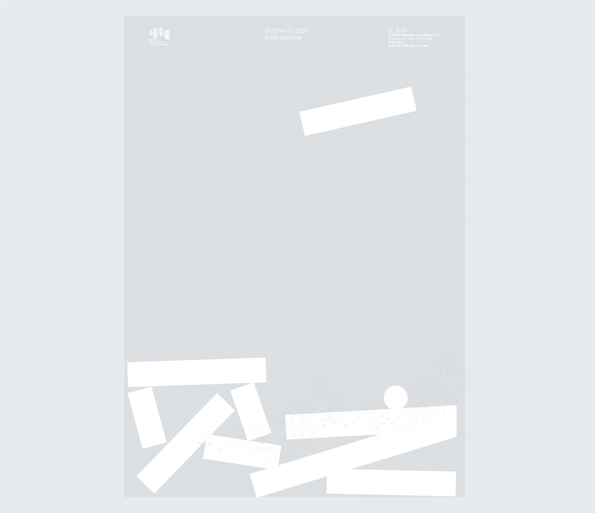 漢字境 | 一字禪  10月