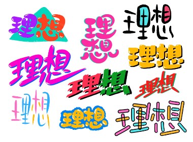 理想的50种手写字型