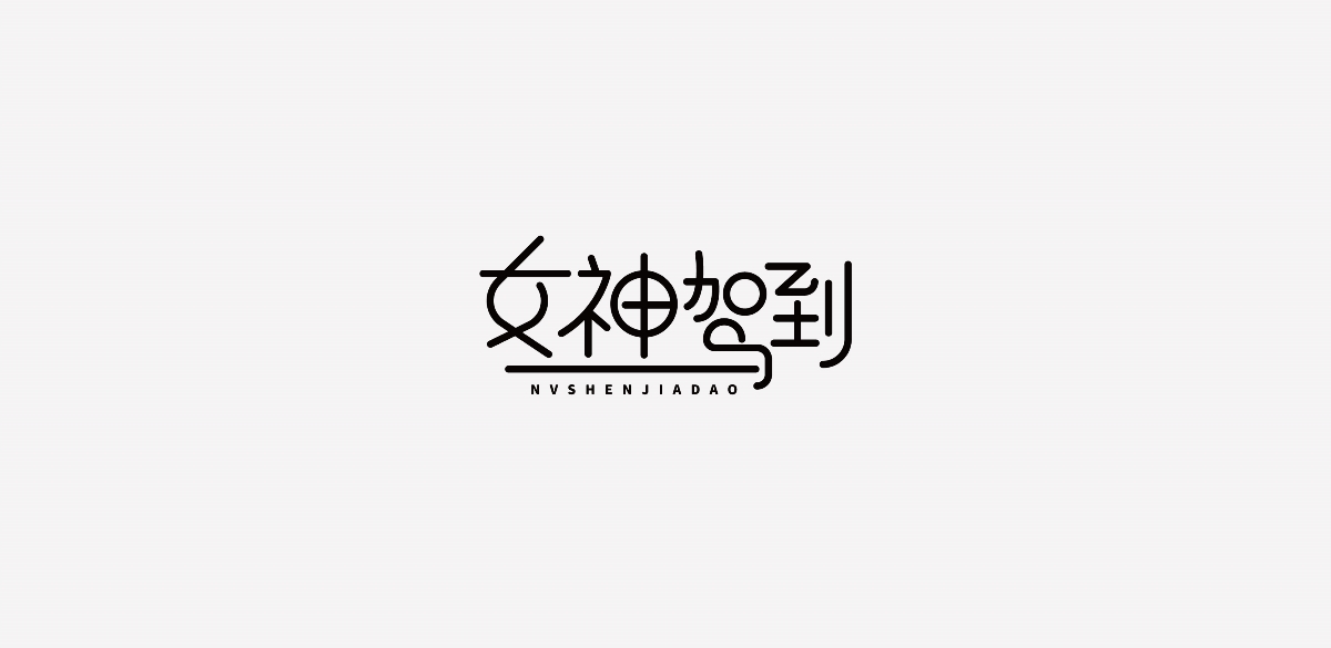 字体小结