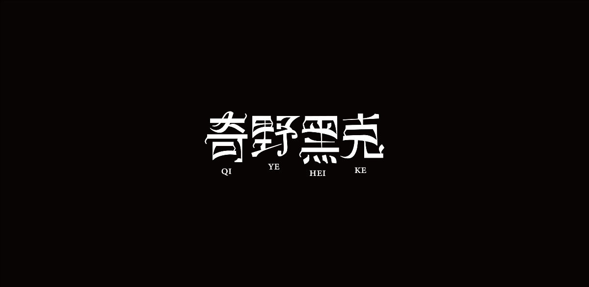 字体小结