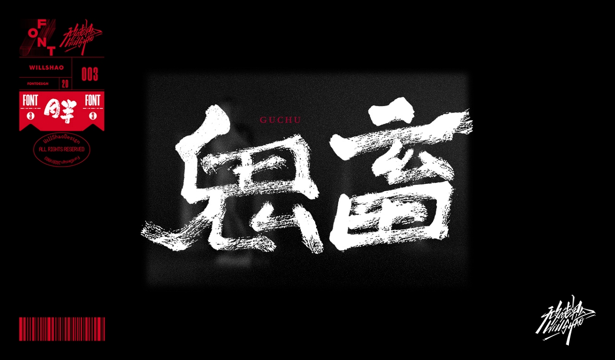 無(wú)名老鬼手寫(xiě)｜第三彈