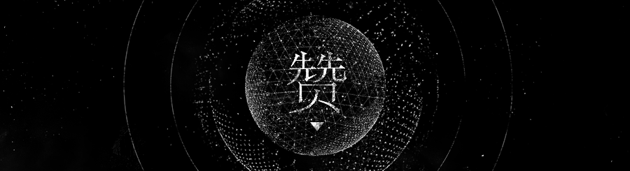 十月字設 | 2020 